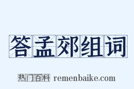 答孟郊组词是什么意思的图片